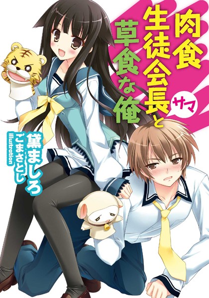 黛ましろ❤肉食生徒会長サマと草食な俺｜-美少女