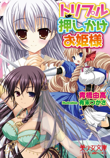 青橋由高❤トリプル押しかけお姫様｜-巫女