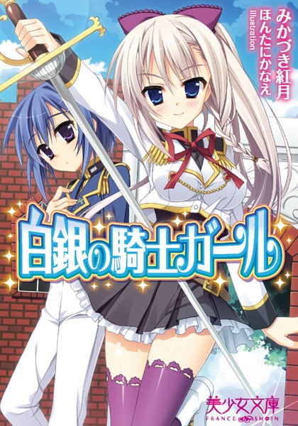みかづき紅月❤白銀の騎士ガール｜-美少女