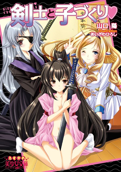 山口陽❤剣士と子づくり｜-美少女