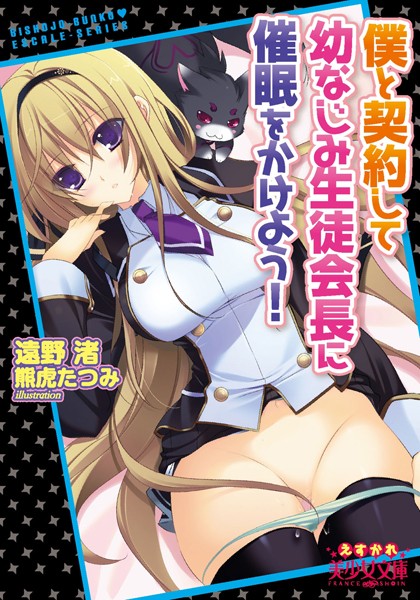 遠野渚❤僕と契約して幼なじみ生徒会長に催●をかけよう！｜-
