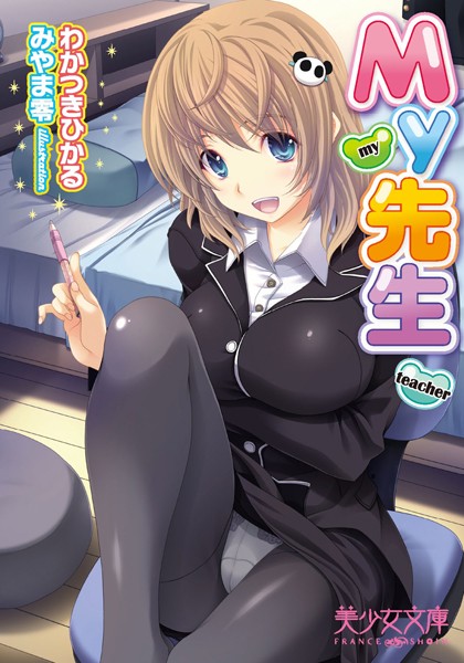 わかつきひかる❤My先生｜-家庭教師