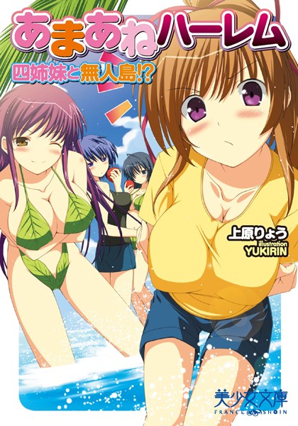 上原りょう❤あまあねハーレム 四姉妹と無人島！？｜-姉・妹