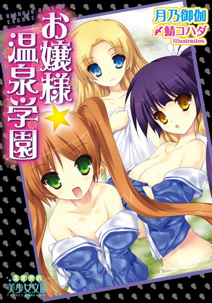 月乃御伽❤お嬢様☆温泉学園｜-姉・妹