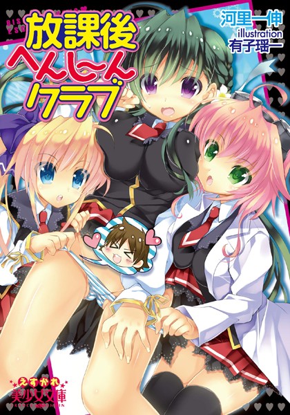 河里一伸❤放課後へんし〜んクラブ｜-イタズラ