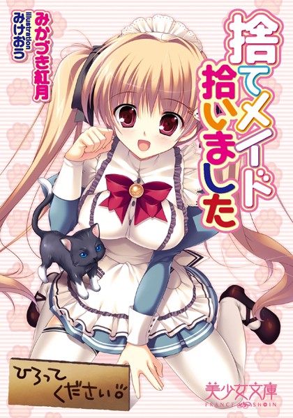 みかづき紅月❤捨てメイド拾いました｜-お嬢様・令嬢