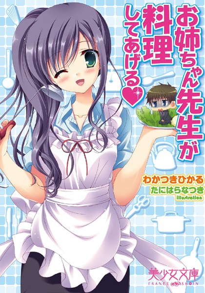 わかつきひかる❤お姉ちゃん先生が料理してあげる｜-お姉さん