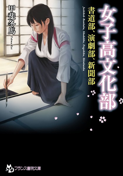 甲斐冬馬❤女子校文化部｜-