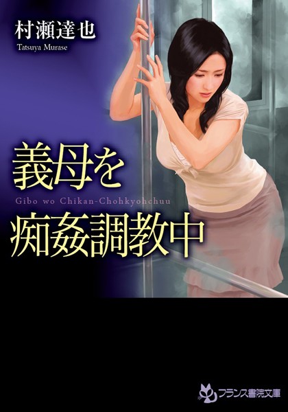 村瀬達也❤義母を痴姦調教中｜-