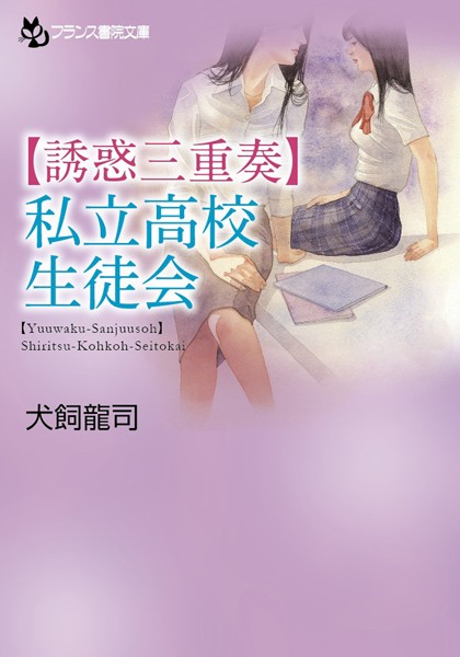 犬飼龍司❤【誘惑三重奏】私立●校生徒会｜-