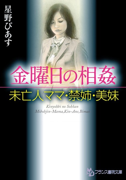 星野ぴあす❤金曜日の相姦 未亡人ママ・禁姉・美妹｜-