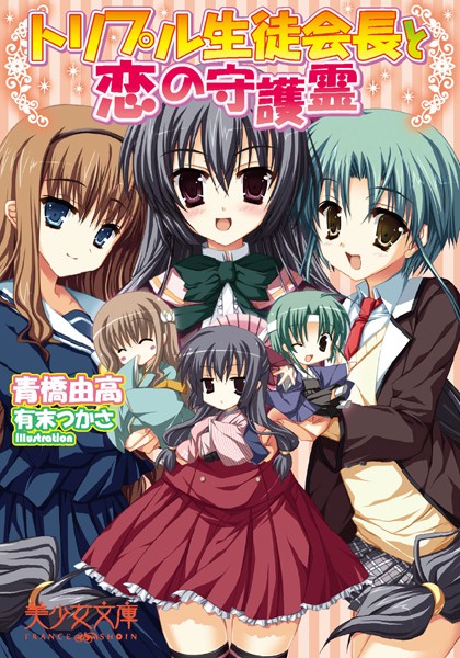 青橋由高❤トリプル生徒会長と恋の守護霊｜-