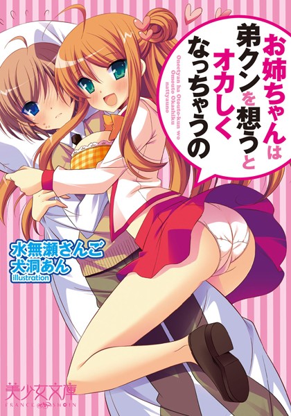 水無瀬さんご❤お姉ちゃんは弟クンを想うとオカしくなっちゃうの｜-