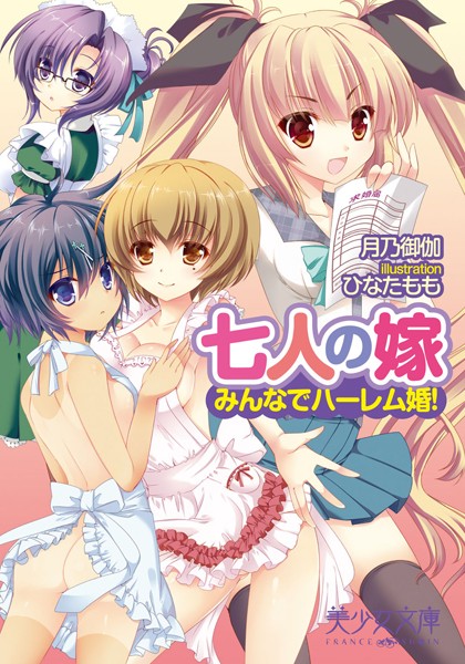 月乃御伽❤七人の嫁 みんなでハーレム婚！｜-