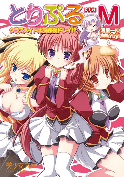 河里一伸❤とりぷるM クラスメイトは放課後ドレイ！？｜-