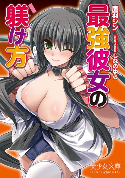 鷹羽シン❤最強彼女の躾け方｜-