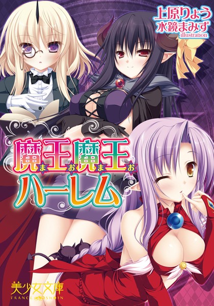 上原りょう❤魔王魔王ハーレム｜-