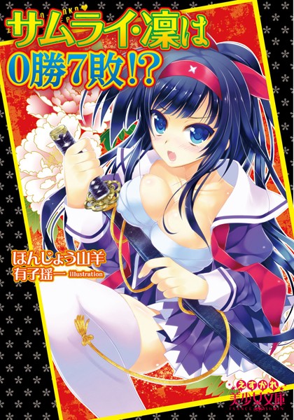 ほんじょう山羊❤サムライ・凜は0勝7敗！？｜-