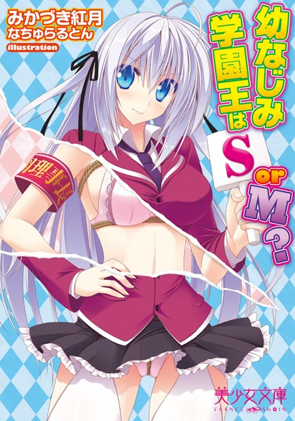 みかづき紅月❤幼なじみ学園王はSorM？｜-