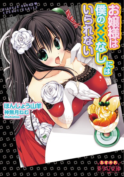 ほんじょう山羊❤お嬢様は僕の××なしにはいられない｜-