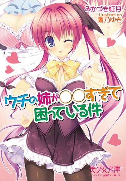 みかづき紅月❤ウチの姉が○○すぎて困っている件｜-