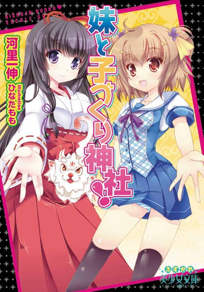 河里一伸❤妹と子づくり神社！｜-