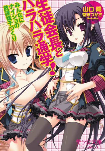 山口陽❤生徒会長とハラハラ通学！ みんなにナイショの放課後子づくり｜-