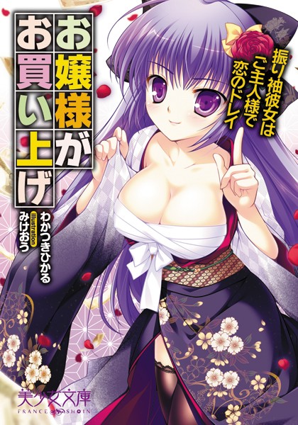 わかつきひかる❤お嬢様がお買い上げ 振り袖彼女はご主人様で恋のドレイ｜-