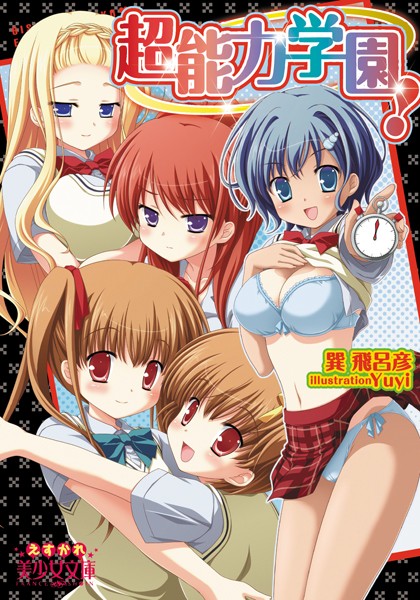 巽飛呂彦❤超能力学園！｜-