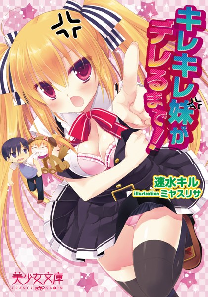 速水キル❤キレキレ妹がデレるまで！｜-