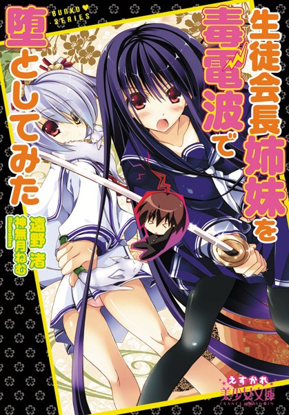 遠野渚❤生徒会長姉妹を毒電波で堕としてみた｜-