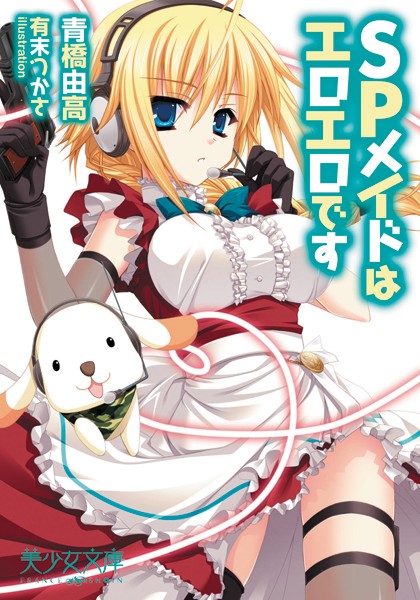 青橋由高❤SPメイドはエロエロです｜-