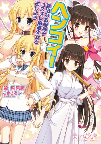 巽飛呂彦❤ヘンコイ！ 露出なお嬢様とコスプレ剣道少女と恋しよう｜-