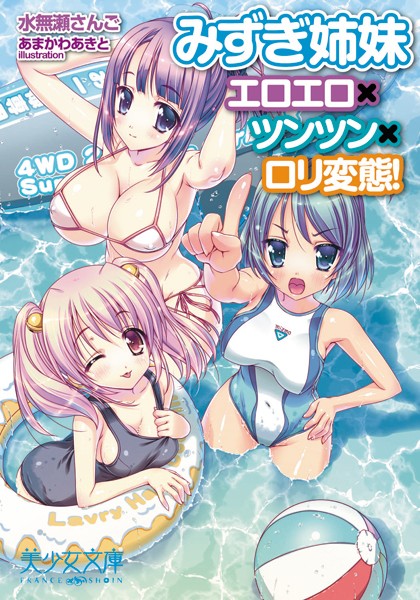 水無瀬さんご❤みずぎ姉妹 エロエロ×ツンツン×ロリ変態！｜-