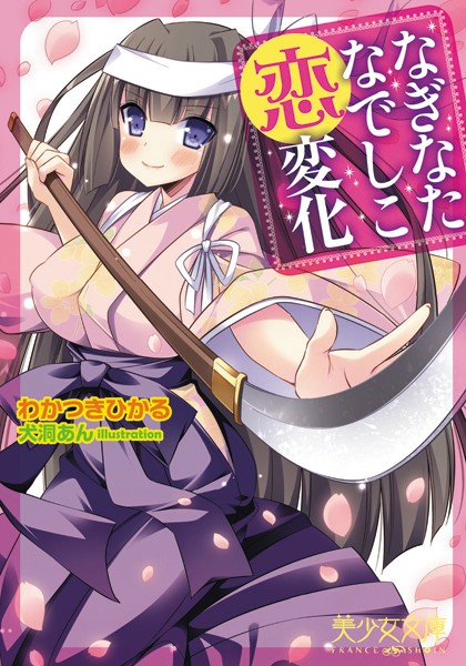 わかつきひかる❤なぎなたなでしこ恋変化｜-