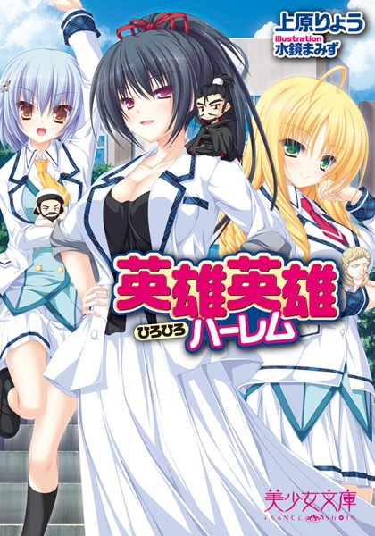 上原りょう❤英雄英雄ハーレム｜-