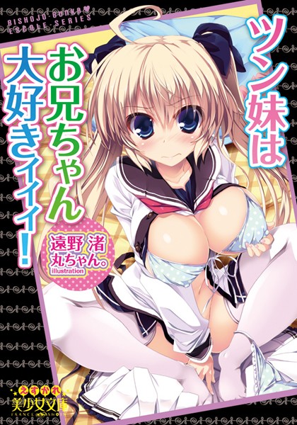 遠野渚❤ツン妹はお兄ちゃん大好きィィィ！｜-