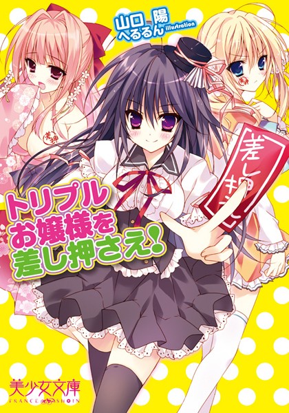 山口陽❤トリプルお嬢様を差し押さえ！｜-