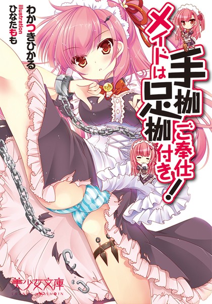 わかつきひかる❤メイドは手枷足枷ご奉仕付き！｜-