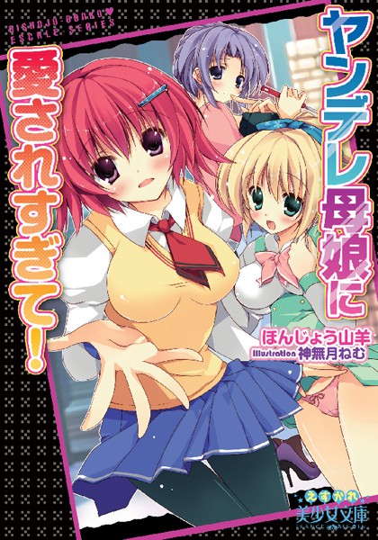 ほんじょう山羊❤ヤンデレ母娘に愛されすぎて！｜-