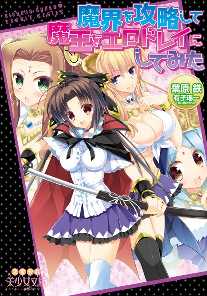 葉原鉄❤魔界を攻略して魔王をエロドレイにしてみた｜-