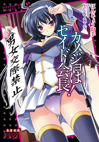 ほんじょう山羊❤カノジョはセイド会長！｜-