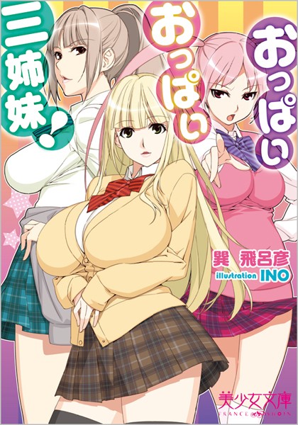 巽飛呂彦❤おっぱいおっぱい三姉妹！｜-