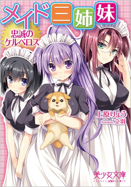 上原りょう❤メイド三姉妹 忠誠のケルベロス｜-