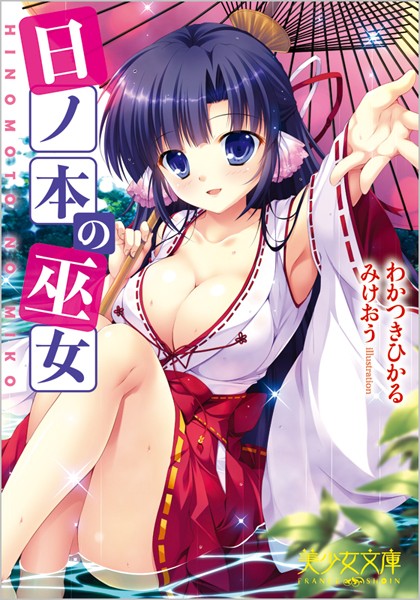 わかつきひかる❤日ノ本の巫女｜-