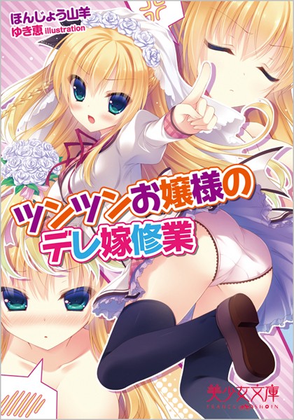 ほんじょう山羊❤ツンツンお嬢様のデレ嫁修業｜-