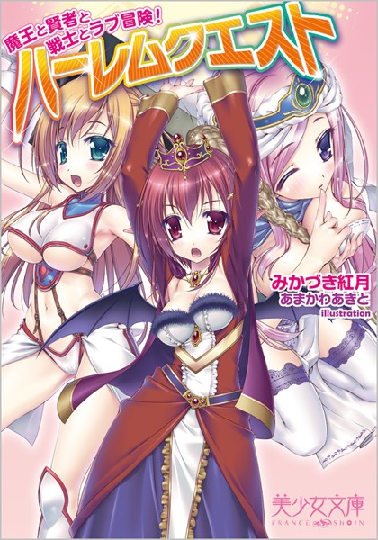みかづき紅月❤ハーレムクエスト 魔王と賢者と戦士とラブ冒険！｜-