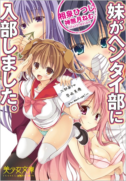 相泉ひつじ❤妹がヘンタイ部に入部しました。｜-