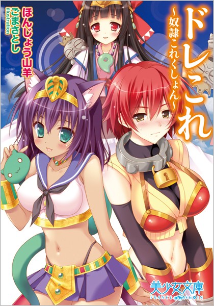 ほんじょう山羊❤ドレこれ〜奴●これくしょん〜｜-