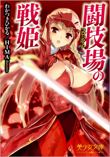 わかつきひかる❤闘技場の戦姫｜-